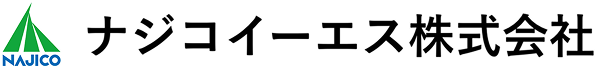 ナジコイーエス株式会社